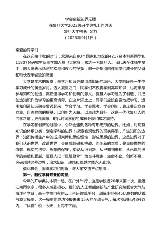 最新讲话系列第6686期复旦大学校长金力：在复旦大学2023级开学典礼上的讲话