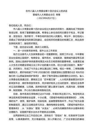 最新讲话系列第6687期太行市人大常委会主任常青：在市八届人大常委会第十四次会议上的讲话