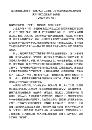 最新讲话系列第6688期天津市总工会副主席张秀强：在天津南港乙烯项目“奋战100天，决胜11.30”劳动竞赛启动会上的讲话