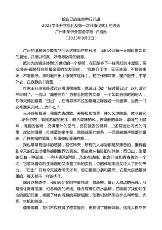 最新讲话系列第6689期广州市华侨外国语学校许昌良：2023学年开学典礼及第一次升旗仪式上的讲话