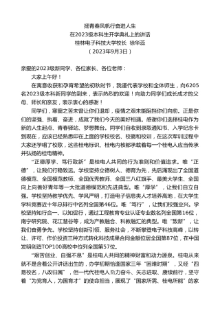 最新讲话系列第6690期桂林电子科技大学校长徐华蕊：在2023级本科生开学典礼上的讲话