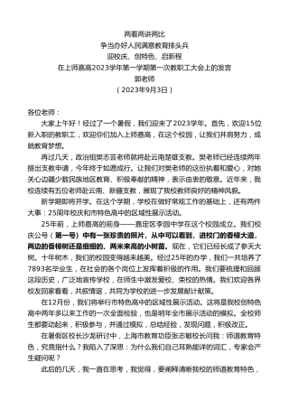 最新讲话系列第6691期郭老师：在上师嘉高2023学年第一学期第一次教职工大会上的发言