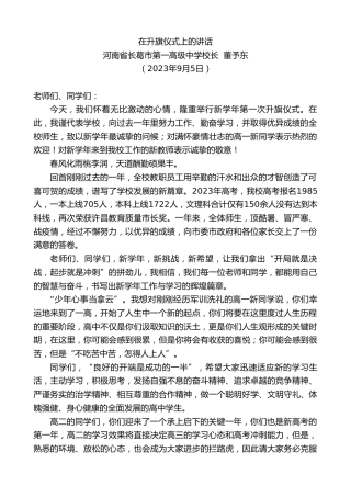 最新讲话系列第6692期河南省长葛市第一高级中学校长董予东：在升旗仪式上的讲话