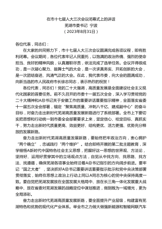 最新讲话系列第6693期芜湖市委书记宁波：在市十七届人大三次会议闭幕式上的讲话