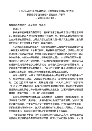 最新讲话系列第6694期新疆维吾尔自治区社科联副主席卢春萍：在2023天山经济论坛暨伊犁经济高质量发展论坛上的致辞