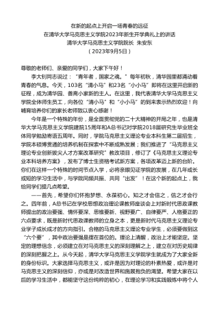 最新讲话系列第6695期清华大学马克思主义学院院长朱安东：在清华大学马克思主义学院2023年新生开学典礼上的讲话