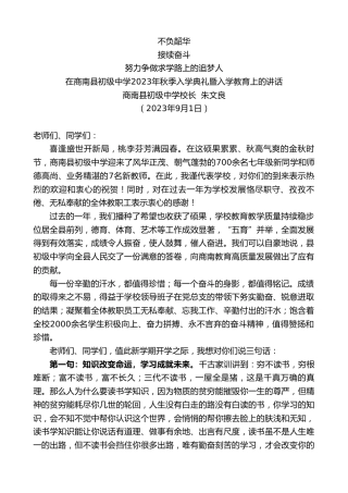 最新讲话系列第6696期商南县初级中学校长朱文良：在商南县初级中学2023年秋季入学典礼暨入学教育上的讲话