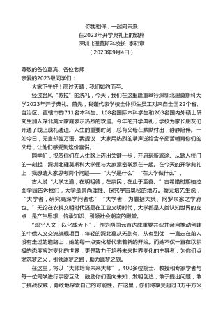 最新讲话系列第6698期深圳北理莫斯科校长李和章：在2023年开学典礼上的致辞