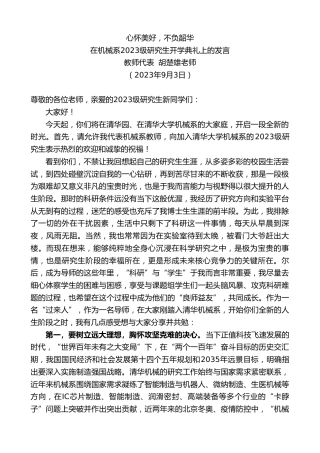 最新讲话系列第6699期教师代表胡楚雄老师：在机械系2023级研究生开学典礼上的发言