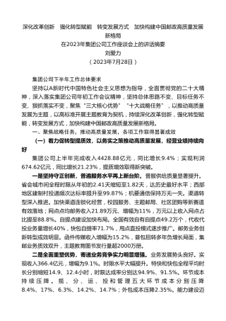 最新讲话系列第6700期刘爱力 ：在2023年集团公司工作座谈会上的讲话