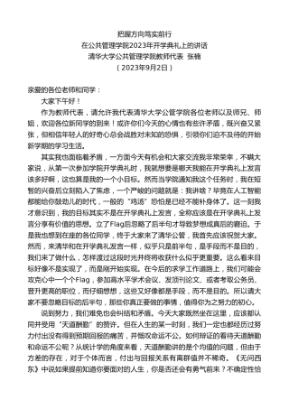 最新讲话系列第6702期清华大学公共管理学院教师代表张楠：在公共管理学院2023年开学典礼上的讲话