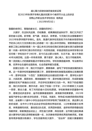 最新讲话系列第6703期双鸭山市职业技术学校校长程再波：在2023年秋季开学典礼暨庆祝第39个教师节大会上的讲话
