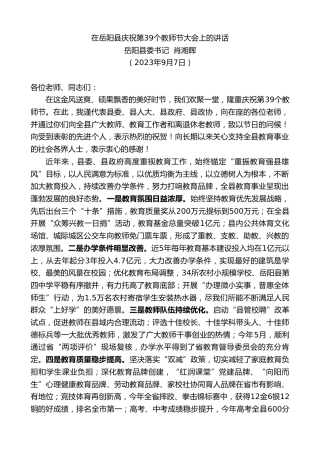最新讲话系列第6704期岳阳县委书记肖湘晖：在岳阳县庆祝第39个教师节大会上的讲话