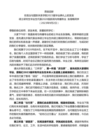 最新讲话系列第6706期硕士研究生毕业生代表2020级新闻与传播专业张海梅同学：在政治与国际关系学院2023届毕业典礼上的发言