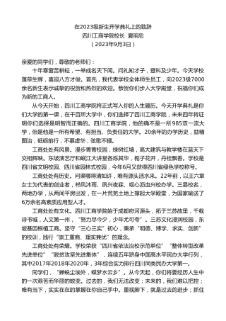 最新讲话系列第6707期四川工商学院校长夏明忠：在2023级新生开学典礼上的致辞