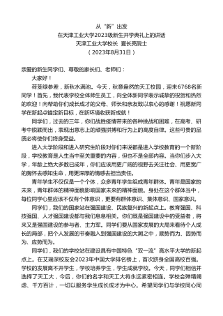 最新讲话系列第6708期天津工业大学校长夏长亮院士：在天津工业大学2023级新生开学典礼上的讲话