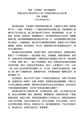 最新讲话系列第6709期校长吴福雷：在萧山区河上镇大桥中心小学一年级新生家长会上的分享