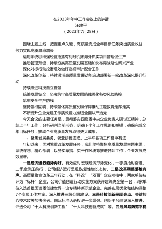 最新讲话系列第6710期总经理汪建平：在2023年年中工作会议上的讲话