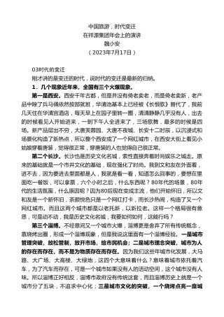 最新讲话系列第6711期董事长魏小安：在祥源集团年会上的演讲