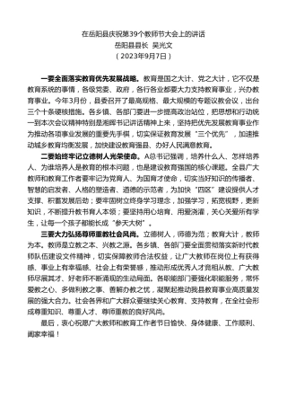 最新讲话系列第6712期岳阳县县长吴光文：在岳阳县庆祝第39个教师节大会上的讲话