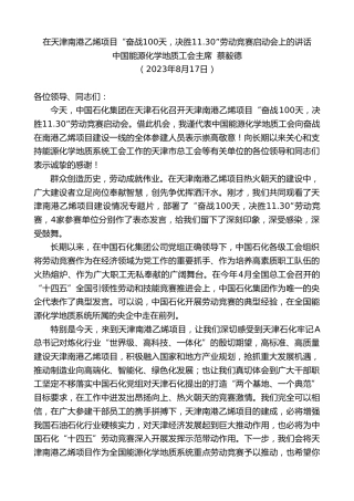 最新讲话系列第6713期中国能源化学地质工会主席蔡毅德：在天津南港乙烯项目“奋战100天，决胜11.30”劳动竞赛启动会上的讲话