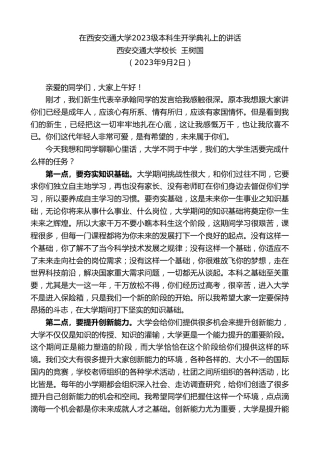 最新讲话系列第6714期西安交通大学校长王树国：在西安交通大学2023级本科生开学典礼上的讲话