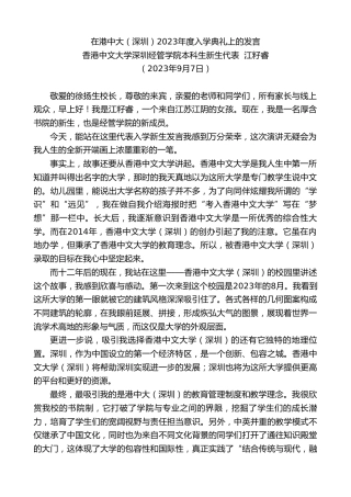 最新讲话系列第6715期香港中文大学深圳经管学院本科生新生代表江籽睿：在港中大（深圳）2023年度入学典礼上的发言