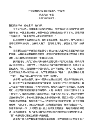 最新讲话系列第6717期院友代表于品：在北大数院2023年开学典礼上的发言