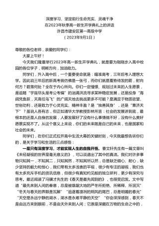 最新讲话系列第6718期许昌市建安区第一高级中学：在2023年秋季高一新生开学典礼上的讲话