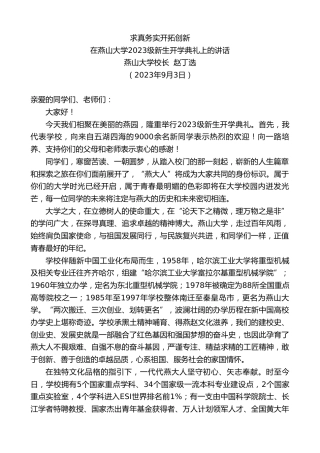 最新讲话系列第6719期燕山大学校长赵丁选：在燕山大学2023级新生开学典礼上的讲话