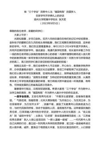 最新讲话系列第6721期扬州大学附属中学校长张天若：在新学年开学典礼上的讲话