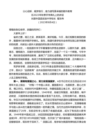 最新讲话系列第6722期长郡外国语实验中学校长葛东伟：在2023年秋季开学典礼上的讲话