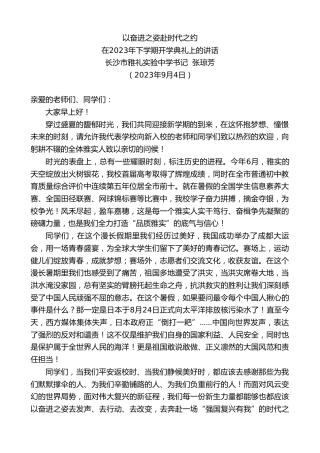 最新讲话系列第6723期长沙市雅礼实验中学书记张琼芳：在2023年下学期开学典礼上的讲话