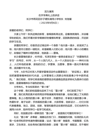 最新讲话系列第6724期长沙市雨花区砂子塘东澜湾小学校长刘佳媛：在开学典礼上的讲话