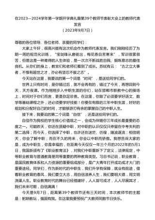 最新讲话系列第6726期在2023—2024学年第一学期开学典礼暨第39个教师节表彰大会上的教师代表发言