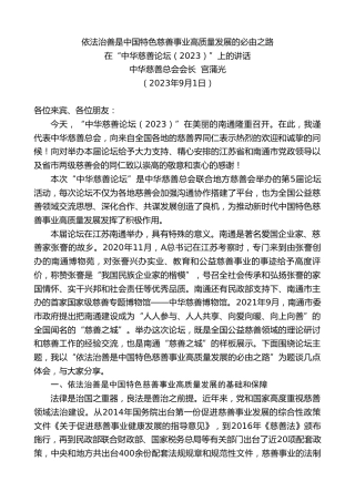 最新讲话系列第6727期中华慈善总会会长宫蒲光：在“中华慈善论坛（2023）”上的讲话