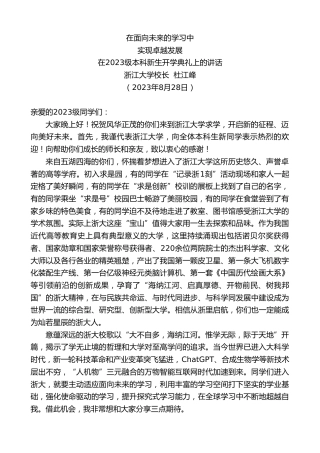 最新讲话系列第6728期浙江大学校长杜江峰：在2023级本科新生开学典礼上的讲话
