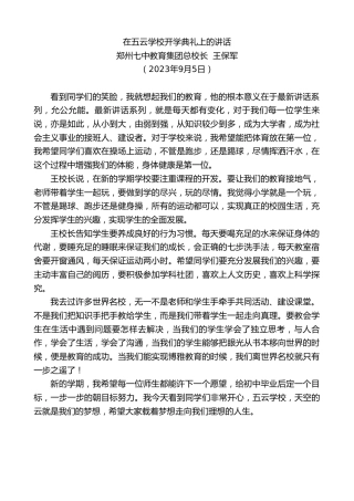 最新讲话系列第6729期郑州七中教育集团总校长王保军：在五云学校开学典礼上的讲话