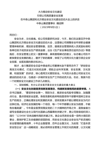 最新讲话系列第6730期中条山集团董事长魏迎辉：在中条山集团和北方铜业安全文化建设启动大会上的讲话