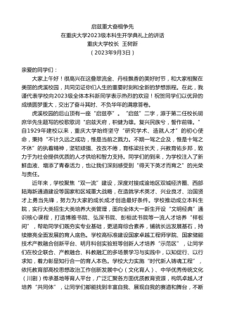 最新讲话系列第6731期重庆大学校长王树新：在重庆大学2023级本科生开学典礼上的讲话