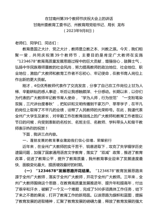 最新讲话系列第6733期甘南教育局局长龙布：在甘南州第39个教师节庆祝大会上的讲话
