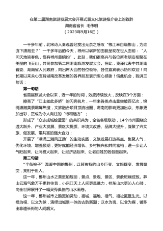 最新讲话系列第6734期湖南省省长毛伟明：在第二届湖南旅游发展大会开幕式暨文化旅游推介会上的致辞