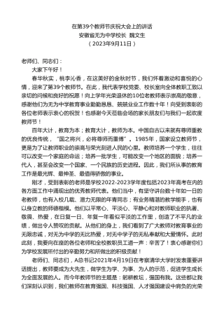 最新讲话系列第6735期安徽省无为中学校长魏文生：在第39个教师节庆祝大会上的讲话