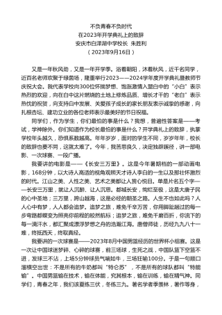 最新讲话系列第6736期安庆市白泽湖中学校长朱胜利：在2023年开学典礼上的致辞