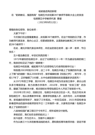 最新讲话系列第6738期包钢第五中学教师代表曹健：在“躬耕教坛，强国有我”包钢五中庆祝第39个教师节表彰大会上的发言