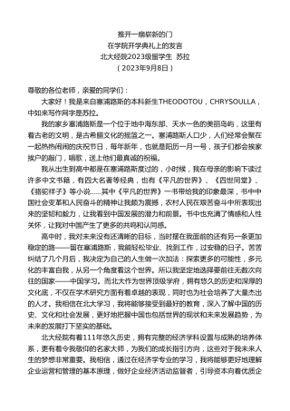 最新讲话系列第6739期北大经院2023级留学生苏拉：在学院开学典礼上的发言