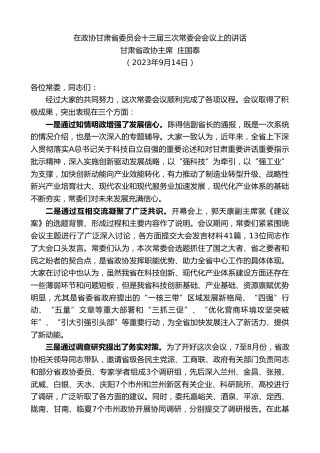 最新讲话系列第6740期甘肃省政协主席庄国泰：在政协甘肃省委员会十三届三次常委会会议上的讲话