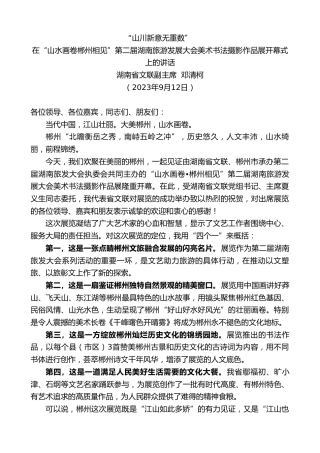 最新讲话系列第6741期湖南省文联副主席邓清柯：在“山水画卷郴州相见”第二届湖南旅游发展大会美术书法摄影作品展开幕式上的讲话