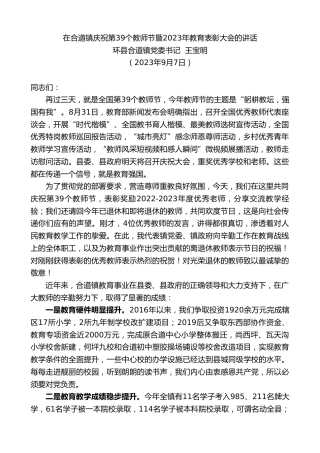 最新讲话系列第6742期环县合道镇党委书记王宝明：在合道镇庆祝第39个教师节暨2023年教育表彰大会的讲话
