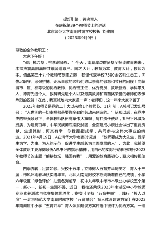 最新讲话系列第6743期北京师范大学南湖附属学校校长刘建国：在庆祝第39个教师节上的讲话